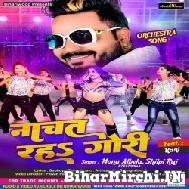 Nachat Raha Gori (Monu Albela , Shilpi Raj) Mp3 Song 2022