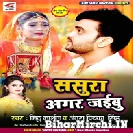 Sasura Agar Jaibu (Mithu Marshal, Antra Singh Priyanka) 2022 Mp3 Song