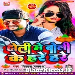 Holi Me Boli Ke Hare Hare (Vikash Balamua) Mp3 Song 2022