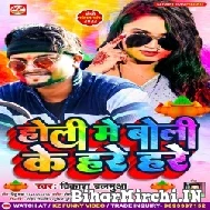 Holi Me Boli Ke Hare Hare (Vikash Balamua) Mp3 Song 2022