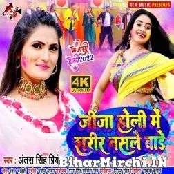 Jija Holi Me Sharir Nashale Bade (Antra Singh Priyanka) Mp3 Song 2022