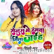 Senura Me Rangwa Mila Jaiha (Shilpi Raj) Holi Mp3 Song 2022