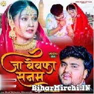 Ja Bewafa Sanam (Mithu Marshal) 2022 Mp3 Song