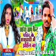 Saiya Hap Pent Pahit Ke Sasurari Aail Ba (Albela Ashok) Mp3 Song