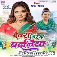 Devra Nirkhe Badaniya (Shilpi Raj) 2022 Mp3 Song