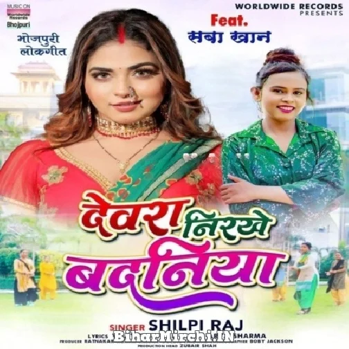 Devra Nirkhe Badaniya (Shilpi Raj) 2022 Mp3 Song