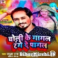 Choli Ke Gagal Range De Pagal (Raja Rai, Babita Bandana) Mp3 Song 2022