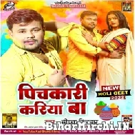 Pichkari Kariya Ba (Deepak Dildar) 2022 Mp3 Song