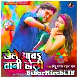 Khele Aawatani Holi (Mithu Marshal, Prabha Raj) 2022 Mp3 Song