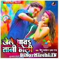 Khele Aawatani Holi (Mithu Marshal, Prabha Raj) 2022 Mp3 Song