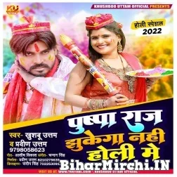 Pushpa Raj Jhukega Nahi Holi Me (Khushboo Uttam) Mp3 Song 2022