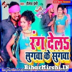 Rang Dela Lugawa Ke Sugawa (Shailesh Premi) Mp3 Song