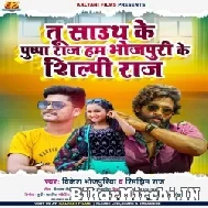 Tu South Ke Pushpa Raj Hum Bhojpuri Ke Shilpi Raj (Vikesh Bhojpuriya) Mp3 Song