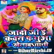 Jado Ji E Kawan Fagua Khelawatani (Pawan Raja Yadav, Neha Raj) Mp3 Songs