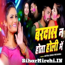 Bradas Na Hota Holi Me (Antra Singh Priyanka) 2022 Holi Mp3 Song