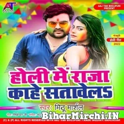 Holi Me Raja Kahe Satawela (Mithu Marshal) 2022 Holi Song