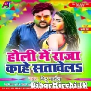 Holi Me Raja Kahe Satawela (Mithu Marshal) 2022 Holi Song