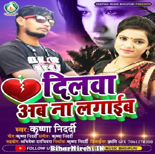 Dilwa Aab Na Lagaib (Krishna Nidardi) Mp3 Song