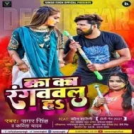 Holi Me Tu Palang Ratiya Bhar Hilailu Ho Ka Ka Rangwailu Ha Mp3 Song