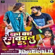 Ka Ka Rangwawalu Ha (Samar Singh, Kavita Yadav) 2022 Mp3 Song