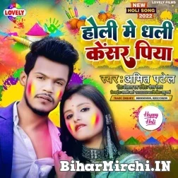 Holi Me Dhali Kensar Piya (Amit Patel) Mp3 Song