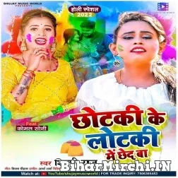 Chhotki Ke Lotaki Me Chhed Ba (Shilpi Raj) 2022 Mp3 Song