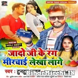 Jado Ji Ke Rang Mirchai Lekha Lage (Tuntun Yadav) Mp3 Songs