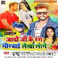 Jado Ji Ke Rang Mirchai Lekha Lage (Tuntun Yadav) Mp3 Songs