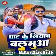 Ghat Ke Khiyaw Balamua (Golu Gold 2) Mp3 Song 2022