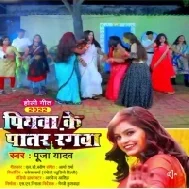 Piyawa Ke Patar Rangwa Dehiya Me Rukat Naikhe Mp3 Song