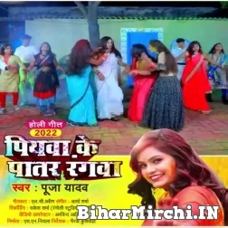 Piyawa Ke Patar Rangwa (Puja Yadav) 2022 Mp3 Song