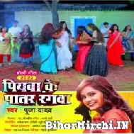 Piyawa Ke Patar Rangwa (Puja Yadav) 2022 Mp3 Song