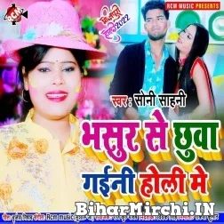 Bhasur Se Chuwa Gaini Holi Me (Soni Sahni) Mp3 Song