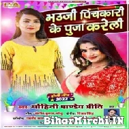 Bhauji Pichakari Ke Puja Kareli (Mohini Pandey Priti) Mp3 Songs 2022