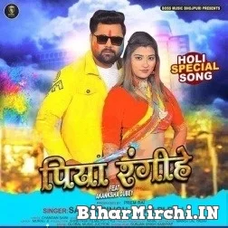 Piya Rangihe (Samar Singh, Shilpi Raj) Mp3 Songs 2022