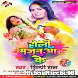 Holi Majanua Ke (Shilpi Raj) Mp3 Songs 2022