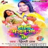 Holi Majanua Ke (Shilpi Raj) Mp3 Songs 2022