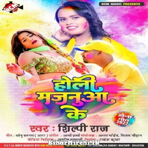 Holi Majanua Ke (Shilpi Raj) Mp3 Songs 2022