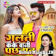 Galti Kake Bani Pachhtat (Amit Patel, Shilpi Raj) 2022 Mp3 Song