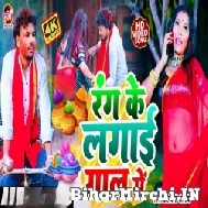 Rang Ke Lagai Gal Me (Albela Ashok) 2022 Mp3 Song