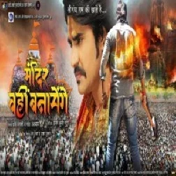 Mandir Wahi Banayenge (Pradeep R Pandey 'Chintu')