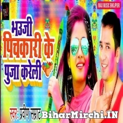 Bhauji Pichakari Ke Puja Kareli (Praveen Samrat) Mp3 Songs 2022