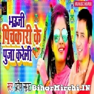 Bhauji Pichakari Ke Puja Kareli (Praveen Samrat) Mp3 Songs 2022