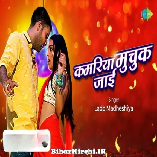 Kamariya Muchuk Jai (Lado Madheshiya) 2022 Mp3 Song