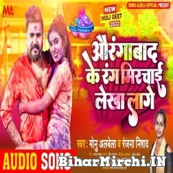 Aurangabad Ke Rang Mirchai Lekha Lage (Monu Albela, Ranjana Nishad) 2022 Mp3 Song