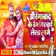 Aurangabad Ke Rang Mirchai Lekha Lage (Monu Albela, Ranjana Nishad) 2022 Mp3 Song