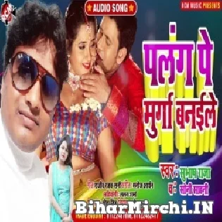 Palang Pe Murga Banaile Mp3 Song