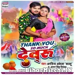 Thank You So Much Dewaru (Arvind Akela Kallu, Antra Singh Priyanka) 2022 Mp3 Song