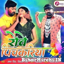 Rowe Pichkariya (Samar Singh, Priyanka Singh) 2022 Mp3 Song