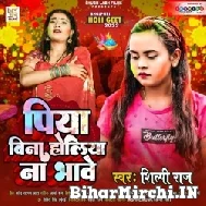 Piya Bina Holiya Na Bhawe (Shilpi Raj) 2022 Mp3 Song